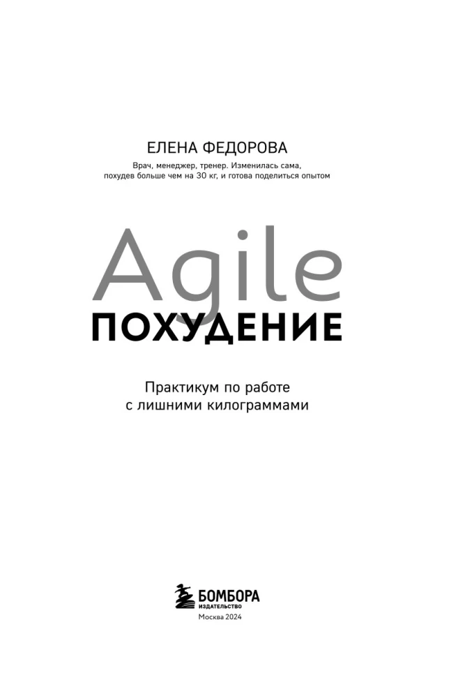 Agile-похудение. Практикум по работе с лишними килограммами